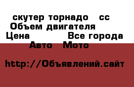 скутер торнадо 50сс › Объем двигателя ­ 50 › Цена ­ 6 000 - Все города Авто » Мото   